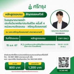 คอร์สขอต่ออายุบัตรนายหน้าประกันวินาศภัย/ชีวิต ครั้งที่4