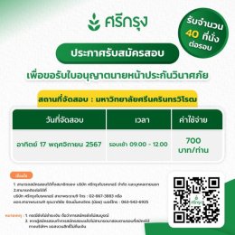 สอบบัตรนายหน้าประกันวินาศ จำนวน 40 ที่นั่ง