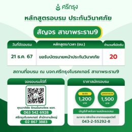  คอร์สอบรมขอรับบัตรนายหน้าประกันวินาศภัย