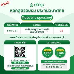 คอร์สอบรม ขอรับบัตรนายหน้าประกันวินาศภัย 