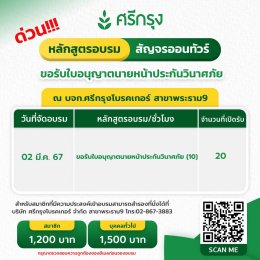 คอร์ส “ขอรับบัตรนายหน้าประกันวินาศภัย” เปิดรับเพียง 20 ที่