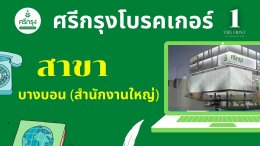 ศรีกรุงโบรคเกอร์ เบอร์ติดต่อสาขา บางบอน (สำนักงานใหญ่)