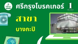 เบอร์ติดต่อ ศรีกรุงโบรคเกอร์ สาขาบางกะปิ