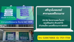 เบอร์ติดต่อ ศรีกรุงโบรคเกอร์ (สาขา นครศรีธรรมราช)