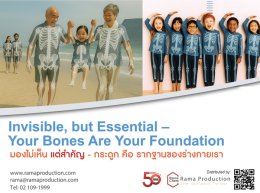 สิ่งมองไม่เห็น แต่มีความสำคัญ  กระดูก คือ รากฐานของร่างกายเรา Invisible, but Essential  Your Bones Are Your Foundation