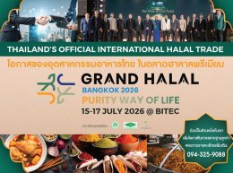 Grand Halal Bangkok 2026: โอกาสของอุตสาหกรรมอาหารไทยในตลาดฮาลาลพรีเมียม