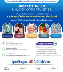 Food Focus Thailand x BOI STEM++ เปิด 5 หลักสูตรอบรมฟรี ยกระดับทักษะการแปรรูปอาหารมูลค่าสูง สู่ความพร้อมของอุตสาหกรรมยุคใหม่