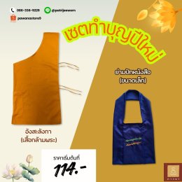 เซต ทำบุญปีใหม่ 