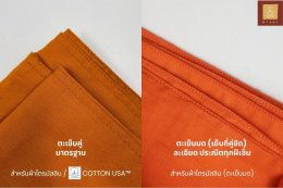 ผ้าไตร ตะเข็บคู่