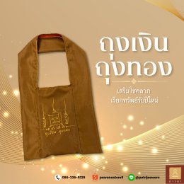 ถุงเงิน ถุงทอง