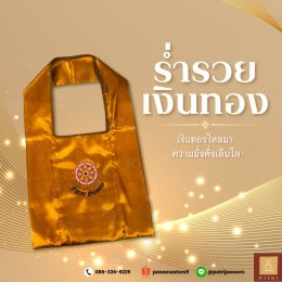 ร่ำรวย เงินทอง