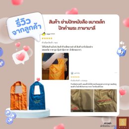 ย่ามพระ ตรานรสิงห์ รีวิว