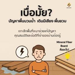 พื้นสำหรับบ้านหรือคอนโด