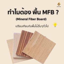 พื้นไม้ พื้น MFB (Mineral Fiber Board)
