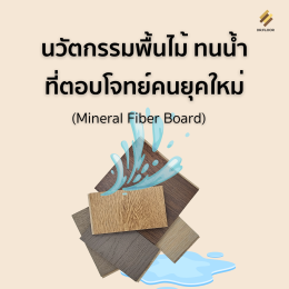 วัสดุปูพื้น