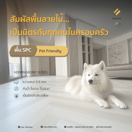 พื้นไม้ลายก้างปลา SPC