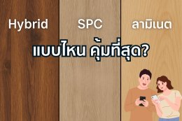 พื้นบ้าน พื้นคอนโด พื้นSPC พื้นลามิเนต พื้นMFB