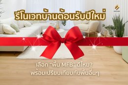 ในยุคที่การรีโนเวทบ้านกำลังมาแรง เจ้าของบ้านและผู้รับเหมาต่างเริ่มมองหาวัสดุปูพื้นที่ ทนทาน แข็งแรง ไม่พอง ไม่บวม และอายุการใช้งานยาวนาน ทำให้คำถามยอดฮิตบน Google คือ  พื้น MFB คืออะไร MFB ดีไหม