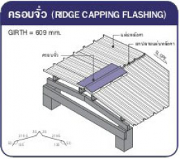 Ridge Capping / ครอบจั่ว