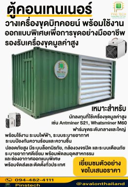 ตู้คอนเทนเนอร์วางเครื่องขุดบิทคอยน์