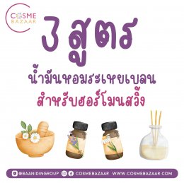 3 สูตรน้ำมันหอมระเหยเบลน สำหรับฮอร์โมนสวิ้ง