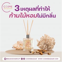 3 เหตุผลที่ทำให้ก้านไม้หอมไม่มีกลิ่น