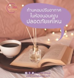 ก้านไม้หอมปรับอากาศใช้ในห้องนอนคุณปลอดภัยแค่ไหน