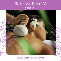 ข้อควรระวังการใช้ลูกประคบ herbal compress ball