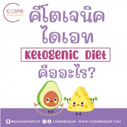 คีโตเจนิค ไดเอท (Ketogenic Diet) คืออะไร