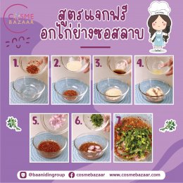 เมนูสุขภาพ อกไก่ย่างซอสลาบ