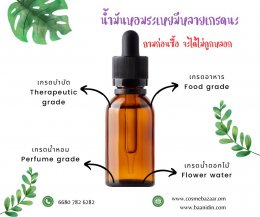 น้ำมันหอมระเหยมีหลายเกรด Grades of Essential Oils