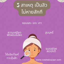 5 สาเหตุสำคัญ เป็นสิวไม่หายสักที