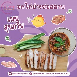 เมนูสุขภาพ อกไก่ย่างซอสลาบ