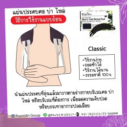 แผ่นประคบไมโครเวฟสมุนไพร คอ บ่า ไหล่ รุ่นคลาสสิค