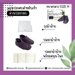 แผ่นประคบไมโครเวฟสำหรับเท้าขนาดกลาง M