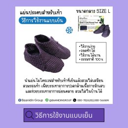 แผ่นประคบไมโครเวฟสำหรับเท้าขนาดใหญ่ L