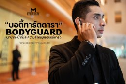 บอดี้การ์ดดารา ศิลปิน บอดี้การ์ดคนดัง ความสำคัญของบอดี้การ์ดดารา 
