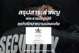 สรุปสาระสำคัญ พระราชบัญญัติธุรกิจรักษาความปลอดภัย