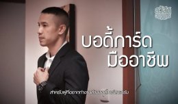 อาชีพบอดี้การ์ด BODYGUARD VIP THAILAND ให้สัมภาษณ์รายการ สวัสดีวันจันทร์ EP 3