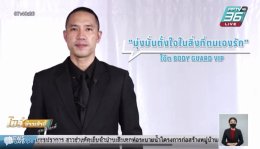 BODYGUARD VIP THAILAND ให้สัมภาษณ์ในรายการ โชว์ข่าวเช้า ธุรกิจคิดนอกกรอบ PPTV HD 36