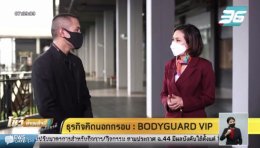 BODYGUARD VIP THAILAND ให้สัมภาษณ์ในรายการ โชว์ข่าวเช้า ธุรกิจคิดนอกกรอบ PPTV HD 36