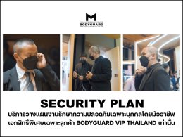 บริการวางแผนรักษาความปลอดภัยเฉพาะบุคคลโดยทีมมืออาชีพระดับประเทศ BODYGUARD VIP THAILAND