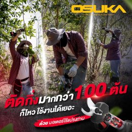 ของแท้!!! [รับประกัน1ปี] OSUKA กรรไกรตัดกิ่งไร้สาย OCMPP451 กรรไกรตัดแต่งกิ่งไฟฟ้า มาพร้อมมอเตอร์ไร้แปรงถ่าน กรรไกรตัดกิ่งไฟฟ้าไร้สาย กรรไกรไฟฟ้า