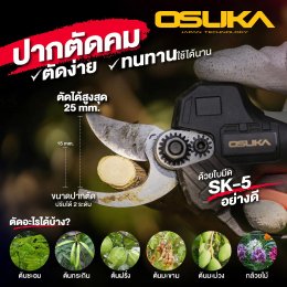ของแท้!!! [รับประกัน1ปี] OSUKA กรรไกรตัดกิ่งไร้สาย OCMPP451 กรรไกรตัดแต่งกิ่งไฟฟ้า มาพร้อมมอเตอร์ไร้แปรงถ่าน กรรไกรตัดกิ่งไฟฟ้าไร้สาย กรรไกรไฟฟ้า