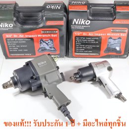 ของแท้!! บล็อกลม niko 1/2 นิ้ว 4หุน [ NIKO-101 ] รุ่นค้อนคู่ TWIN HAMMER 3/4 6หุน [ NIKO-201 ] บ๊อกลม นิโก้ บล้อกลม NIKO