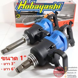 บล็อกลม HOBAYASHI 1 นิ้ว แกนสั้น 3 นิ้ว คอสั้น / แกนยาว 6 นิ้ว คอยาว แรงบิดสูงสุด 2400 Nm บล็อกลมใหญ่ รถ 10 ล้อ บรรทุก