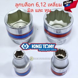 KINGTONY ของแท้!! ลูกบล็อก [ ขายแยก ] 1/2 4หุน แบบสั้น สีเงิน มีทั้งแบบ มิล และ หุน  ลูกบ๊อก 6 / 12 เหลี่ยม 