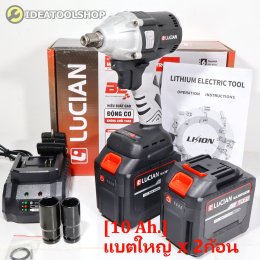 รับประกัน 6 เดือน] บล็อกไร้สาย LUCIAN สีขาว [ แบตใหญ่ 10 Ah. x 2ก้อน ] กล่องกระดาษ บล็อกแบต บล็อกไฟฟ้า บล็อกกระแทก บลอก