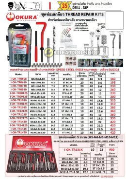 ชุดซ่อมเกลียว สปริง OKURA  **แบบยกชุด** [ HSS - HIGH SPEED STEEL ] M5 M6 M8 M10 M12 สปริงซ่อมเกลียว [ สแตนเลส SUS304 ]