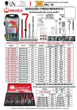 ชุดซ่อมเกลียว สปริง OKURA ** แบบแยกเบอร์ ขายแยก ** อุปกรณ์ครบ [HSS-HIGH SPEED STEEL]  สปริงซ่อมเกลียว [ สแตนเลส SUS304 ]